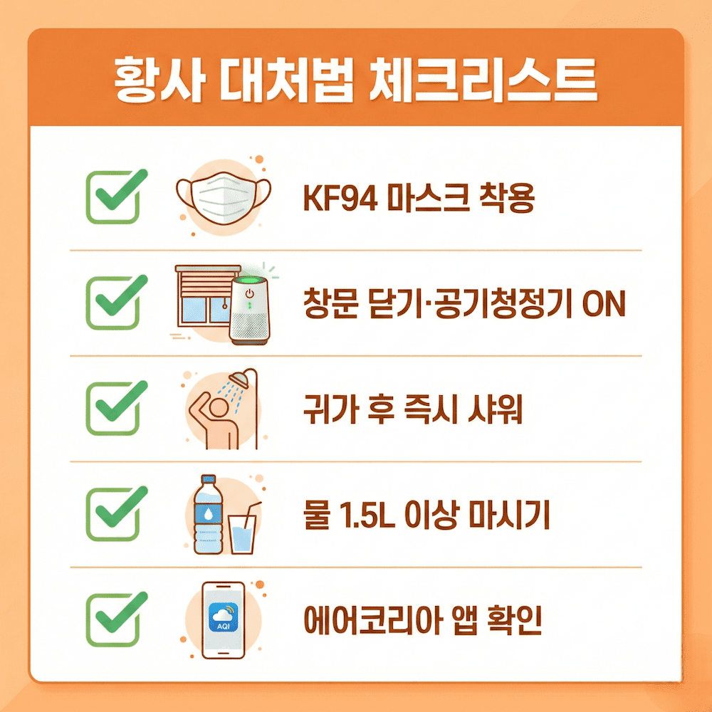 황사 미세먼지 대처법 5가지 체크리스트 인포그래픽