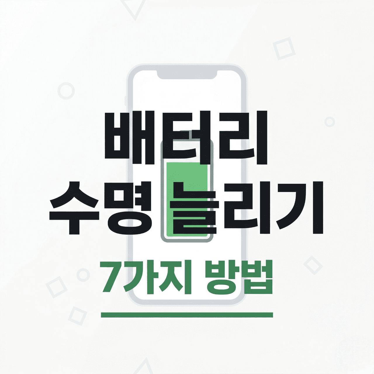 스마트폰 배터리 수명 늘리는 방법 갤럭시 아이폰