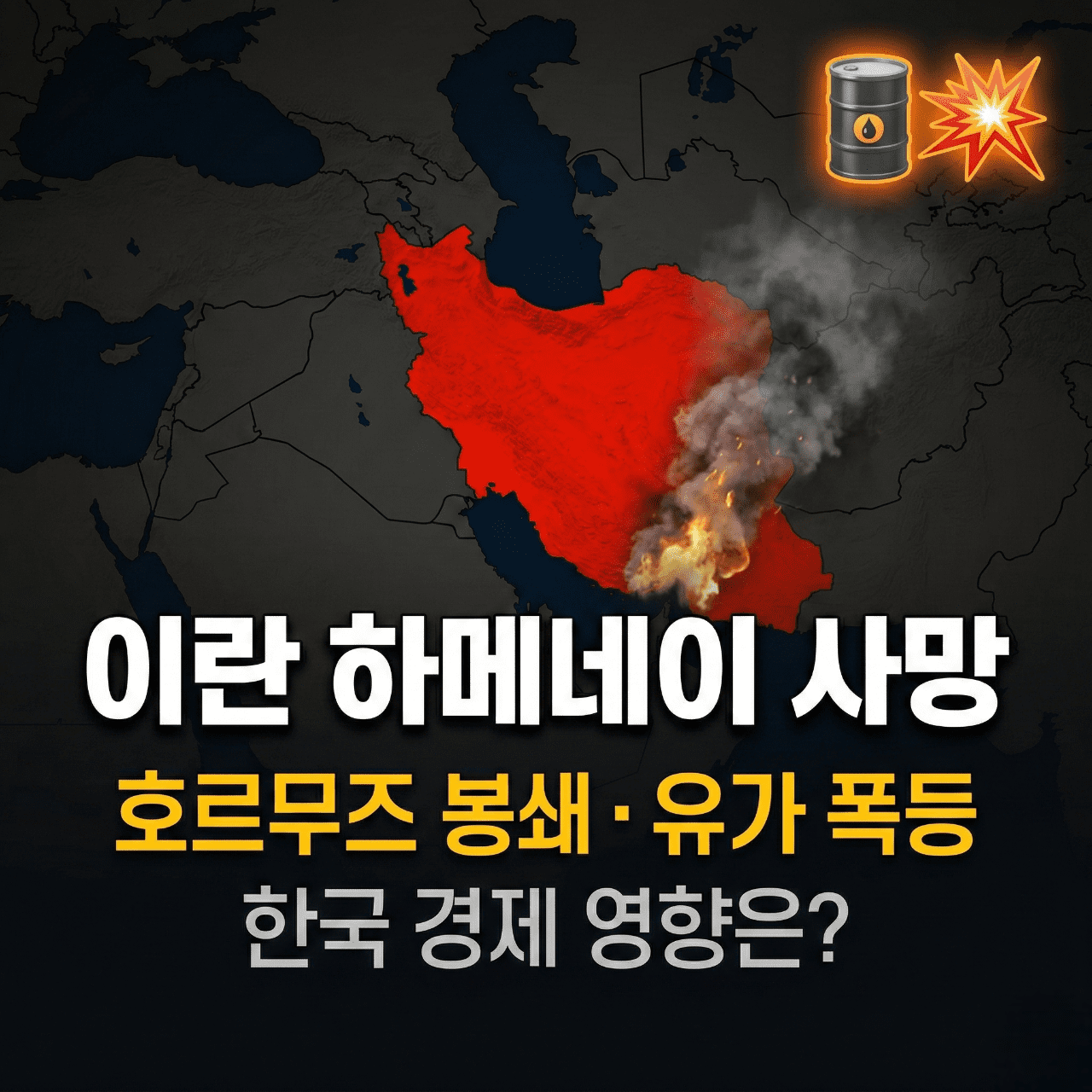 이란 하메네이 사망 호르무즈 봉쇄 한국 경제 영향