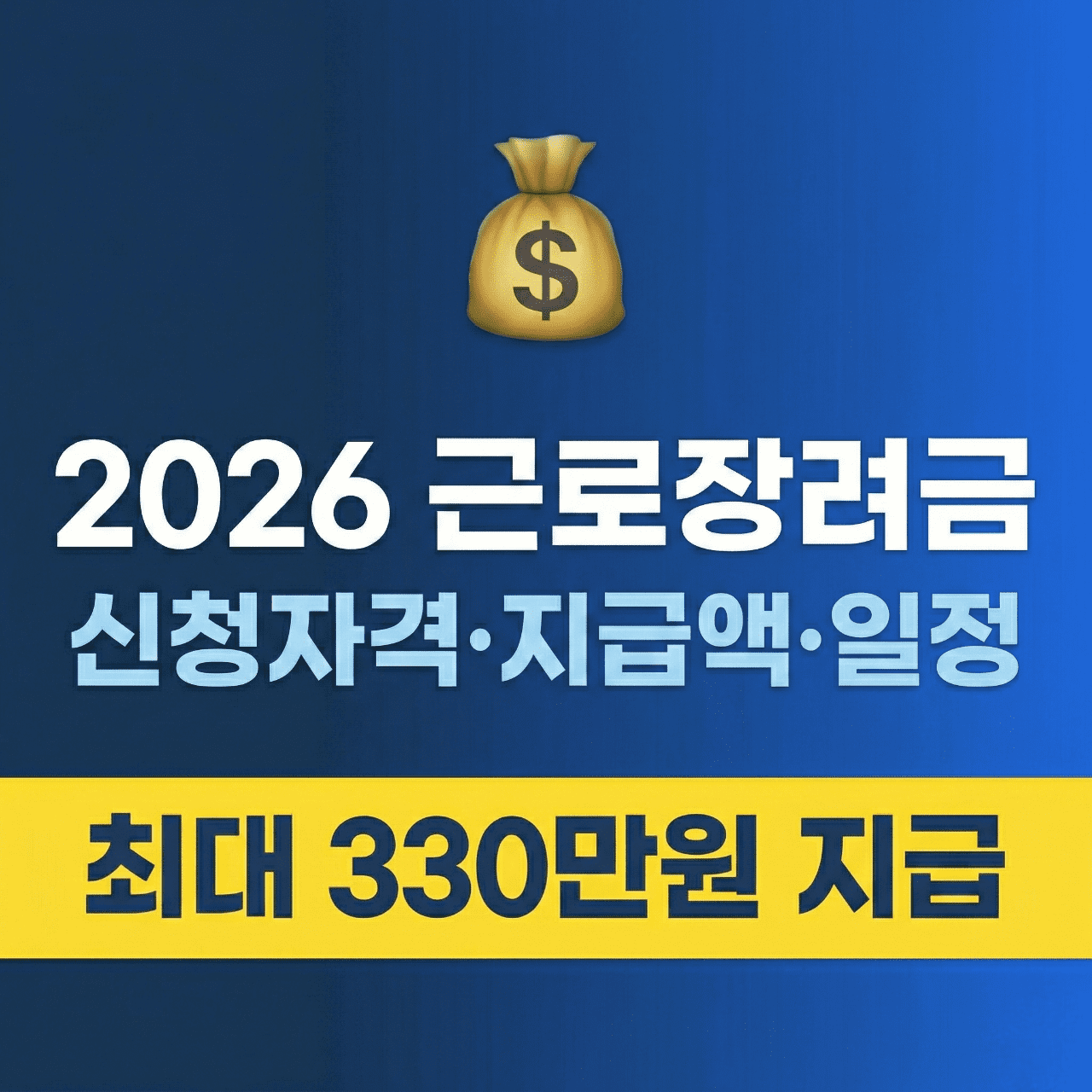 2026년 근로장려금 신청자격 지급액 총정리