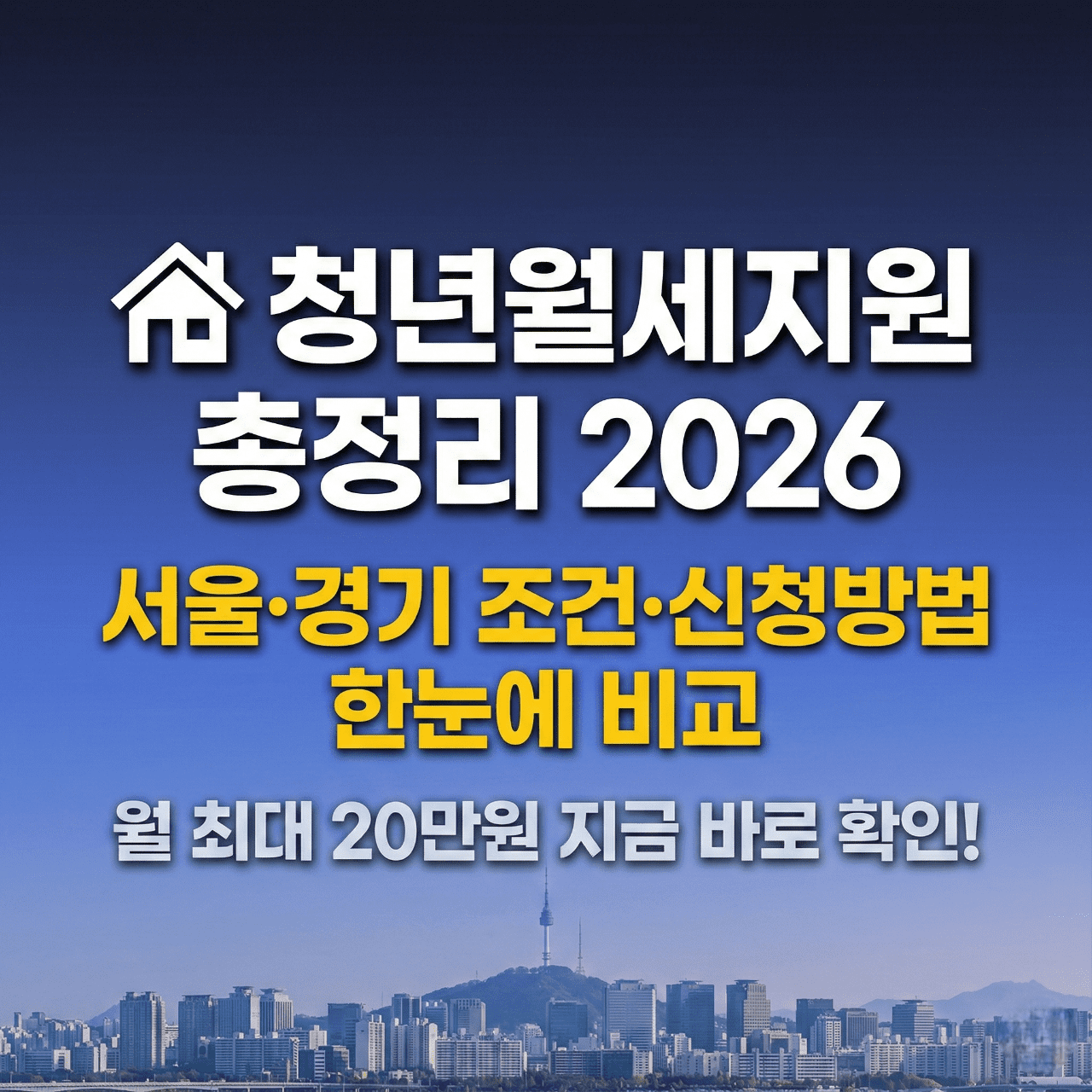 서울 경기 청년월세지원 2026 완벽 비교