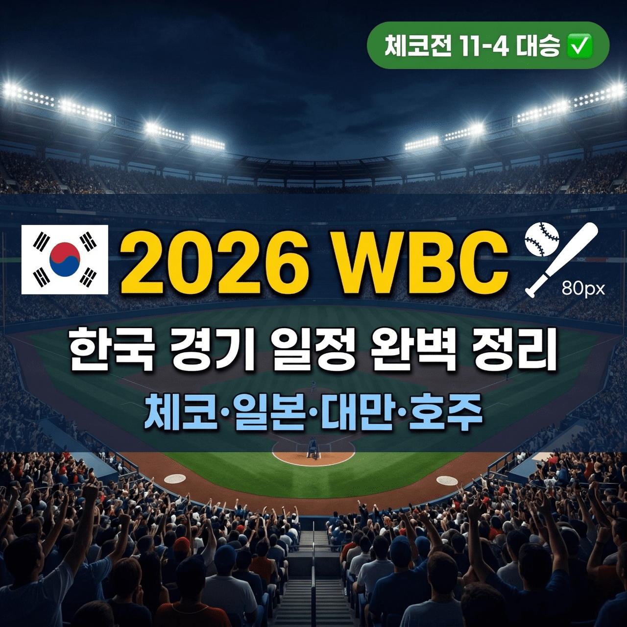 2026 WBC 한국 일정 중계 대표팀 명단 완벽 정리
