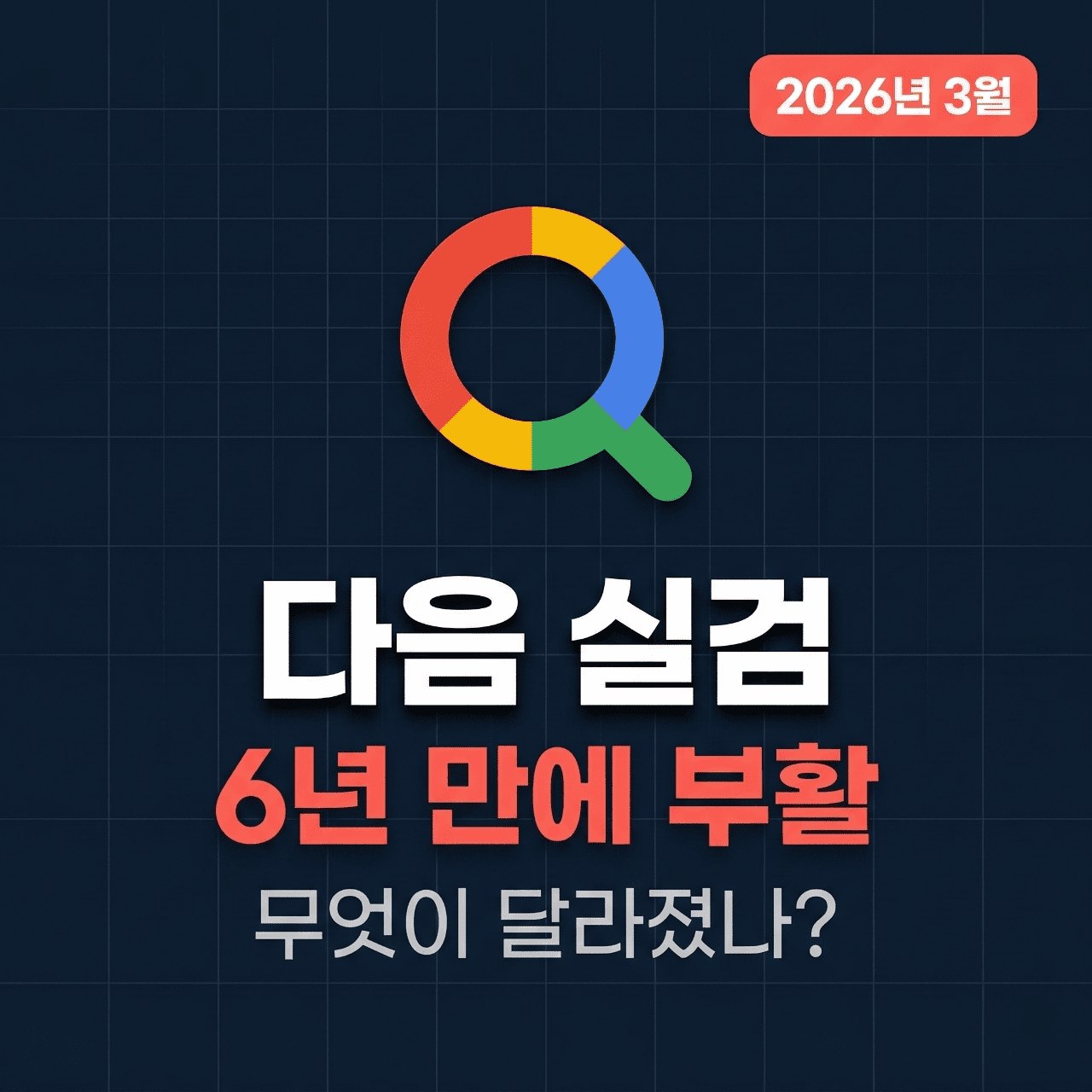 다음 실시간 검색어 6년 만에 부활