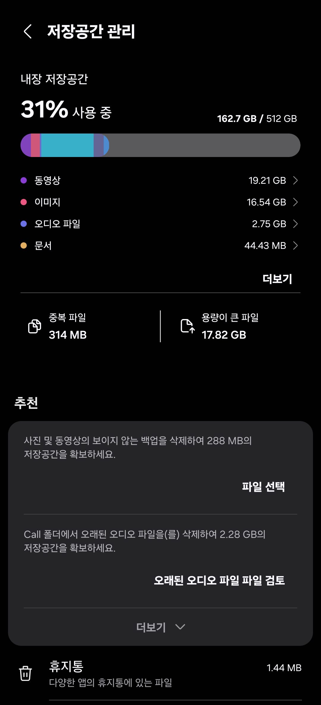갤럭시 저장공간 확인 설정 화면