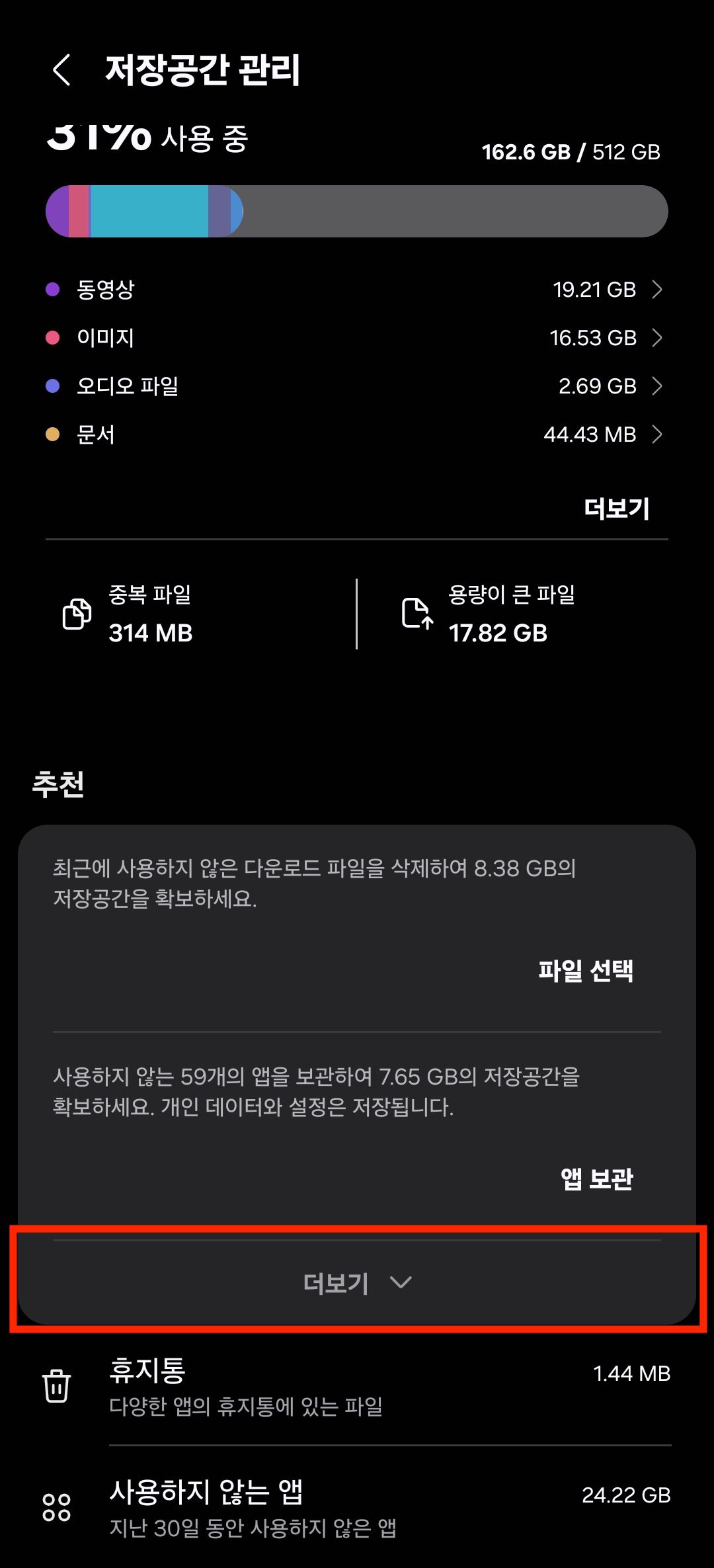 갤럭시 설정 디바이스 케어 저장공간 더보기 탭 화면