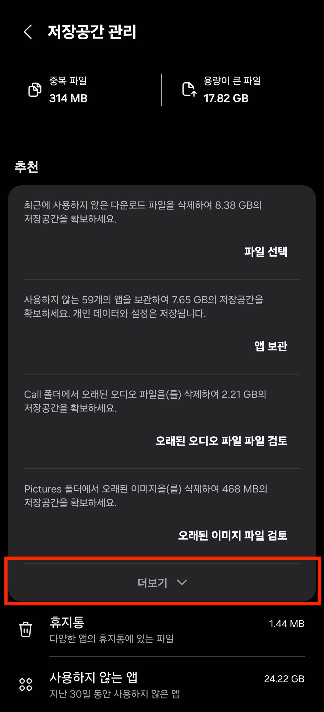 갤럭시 설정 디바이스 케어 저장공간 더보기 한번더 탭 화면