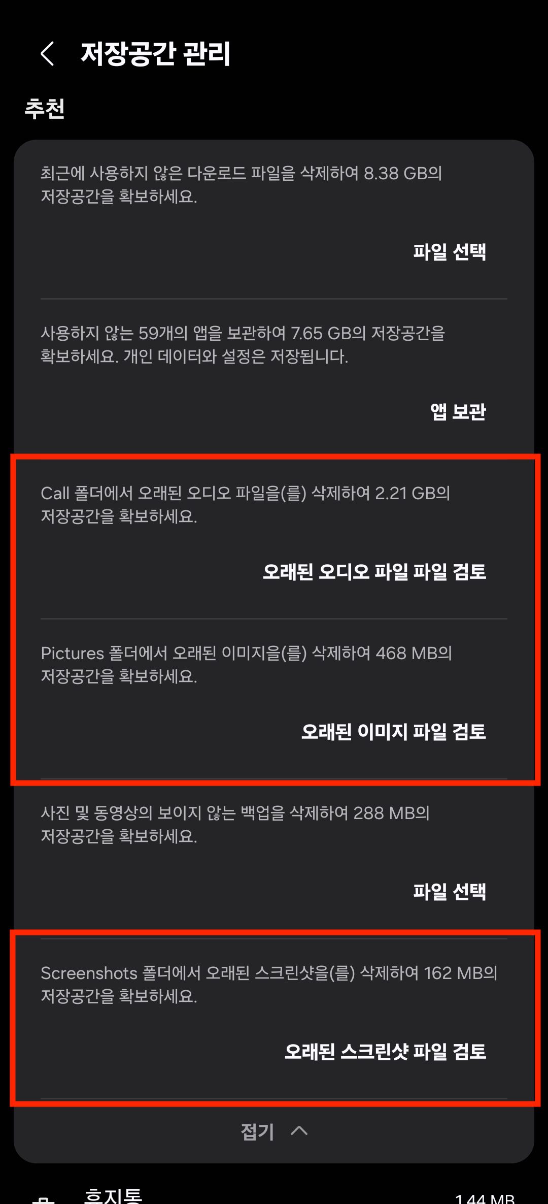 갤럭시 설정 디바이스 케어 저장공간 오래된 파일 검토 화면