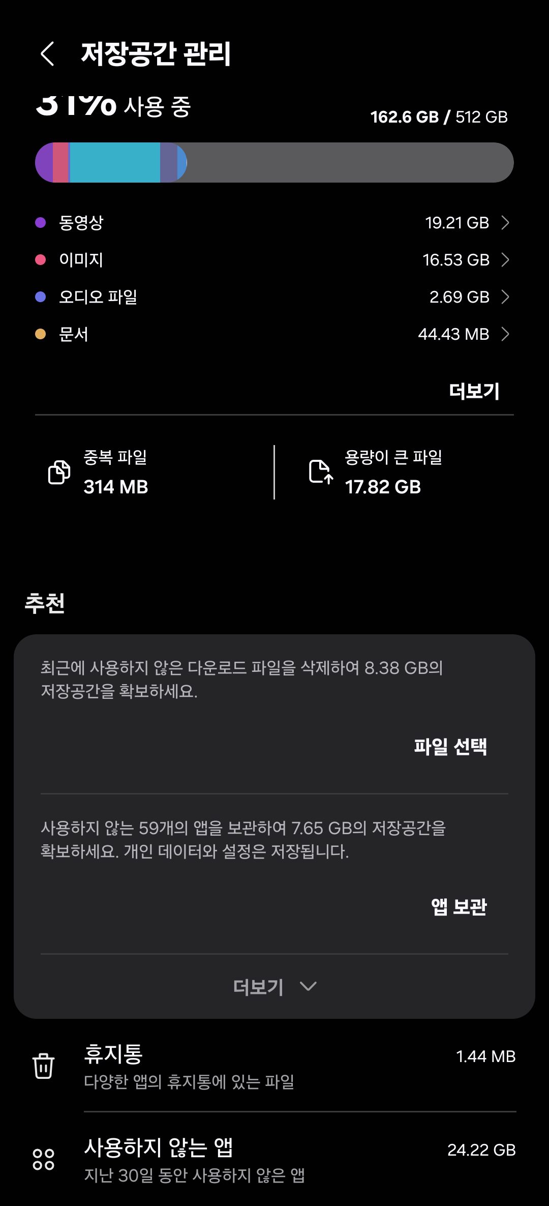 갤럭시 설정 디바이스 케어 저장공간 화면