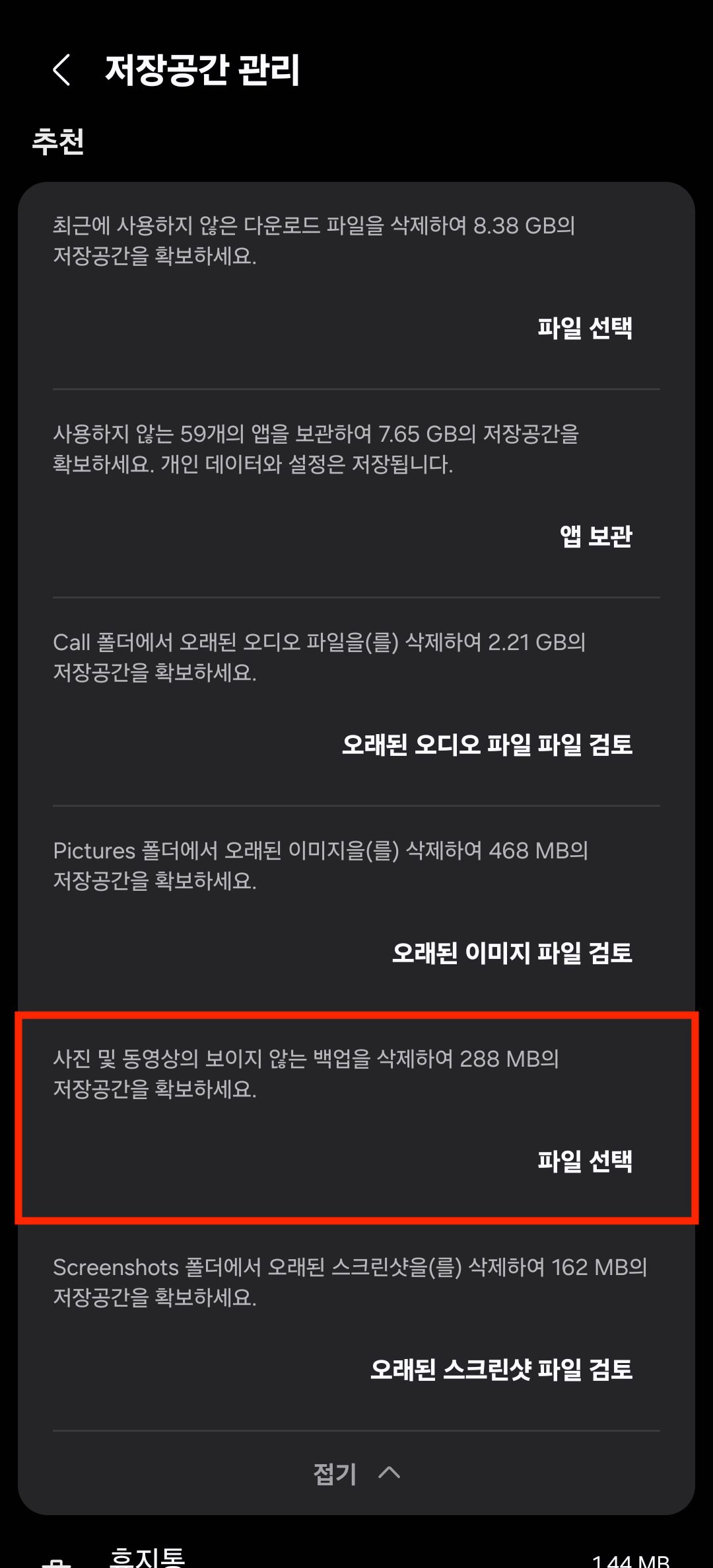 갤럭시 설정 디바이스 케어 저장공간 보이지 않는 백업 삭제 화면