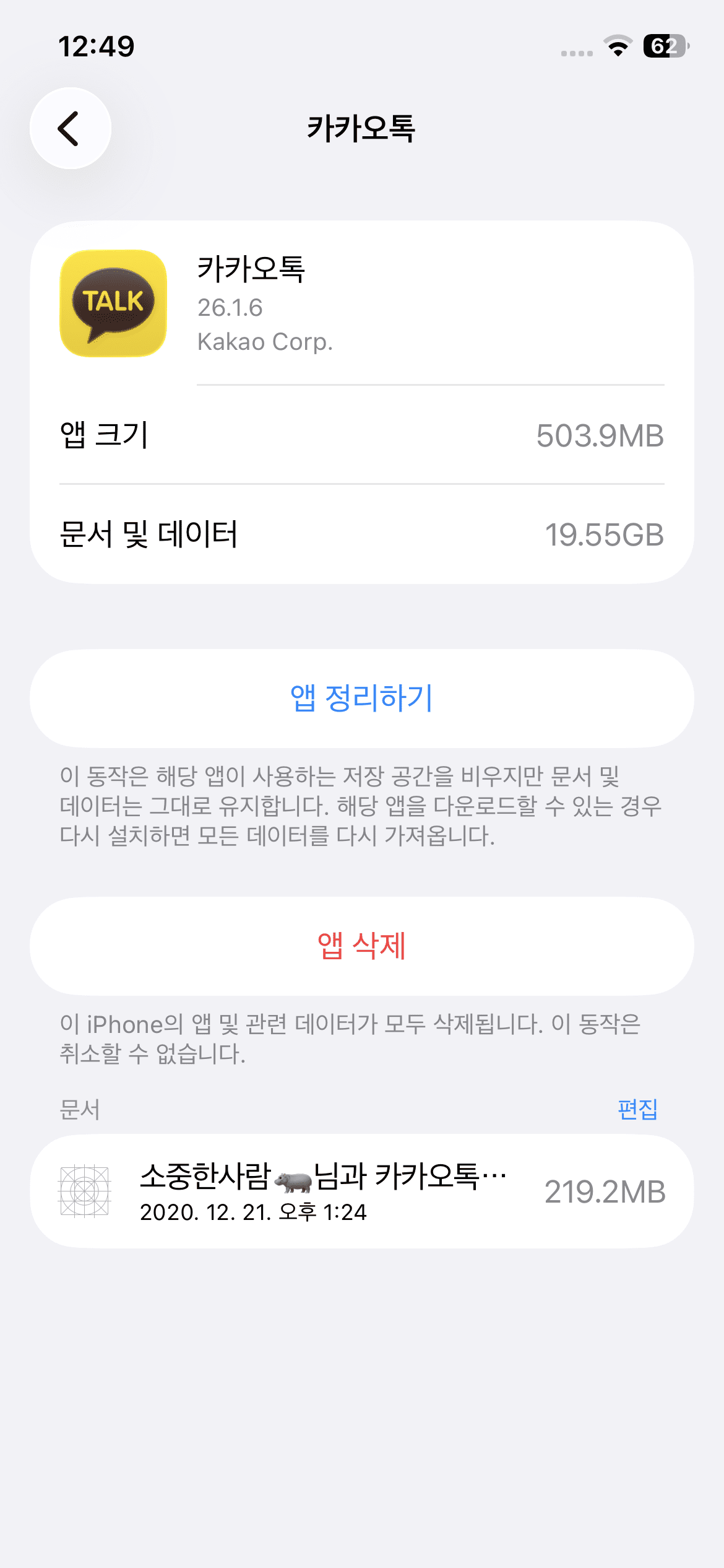 아이폰 설정 저장공간 카카오톡 화면 캡처