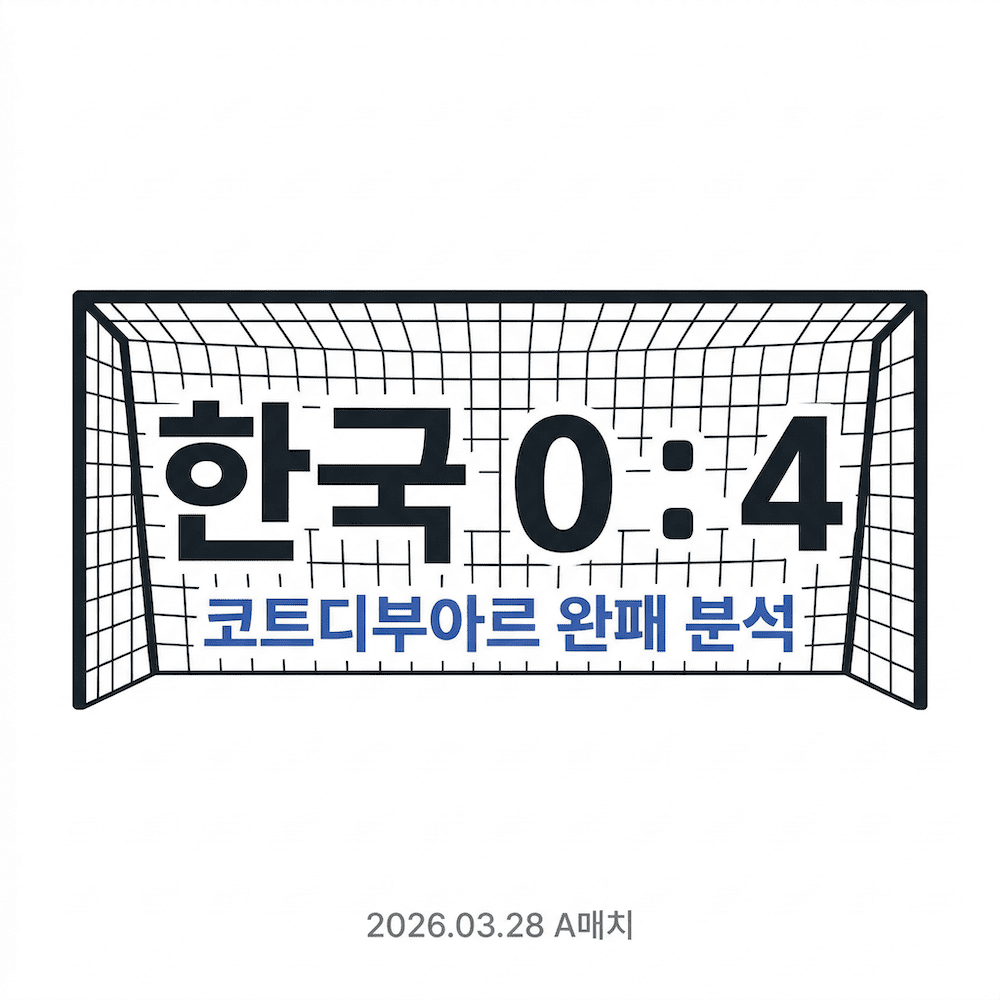 한국 코트디부아르 0대4 완패 경기 리뷰