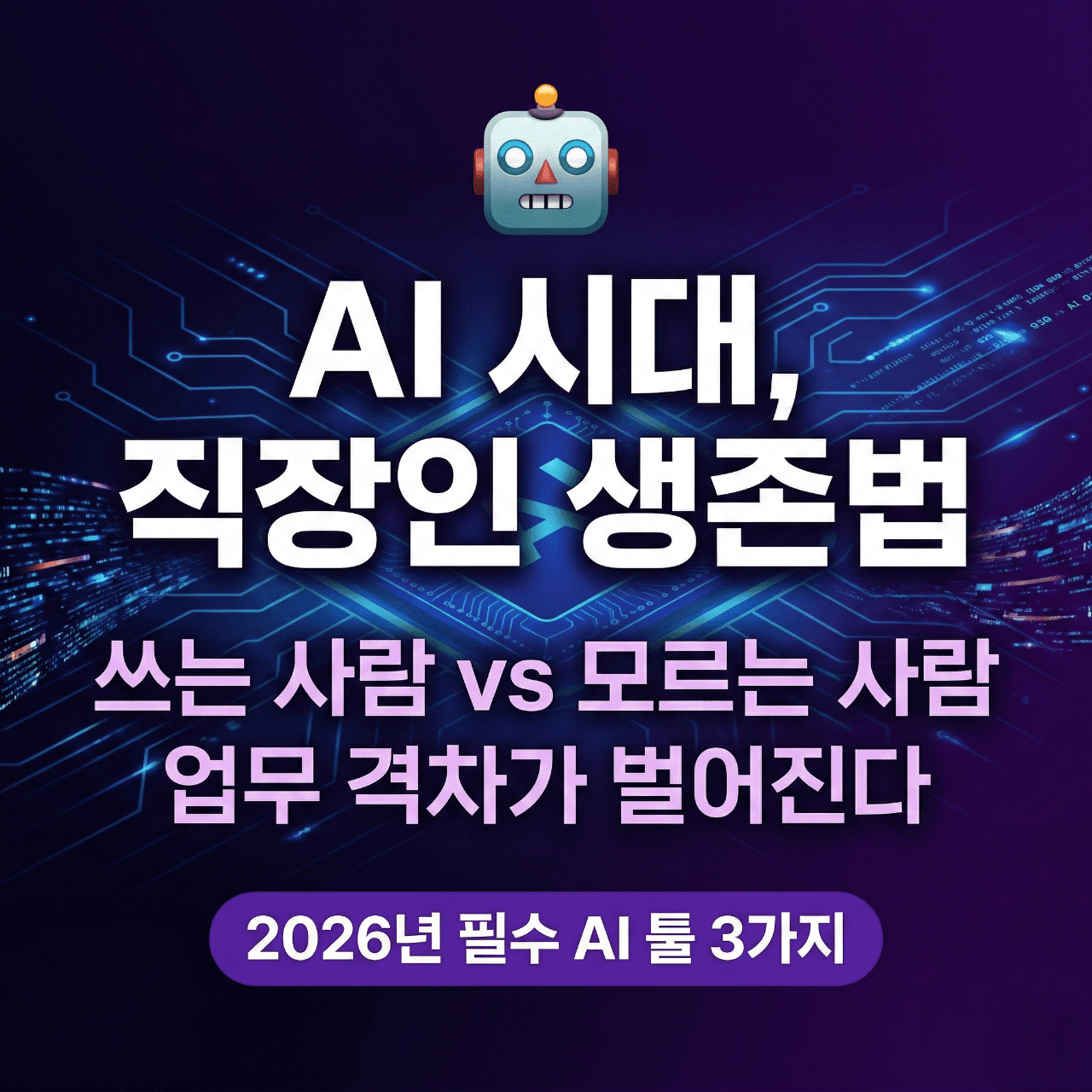 2026년 AI 직장인 생존법 필수 도구 가이드