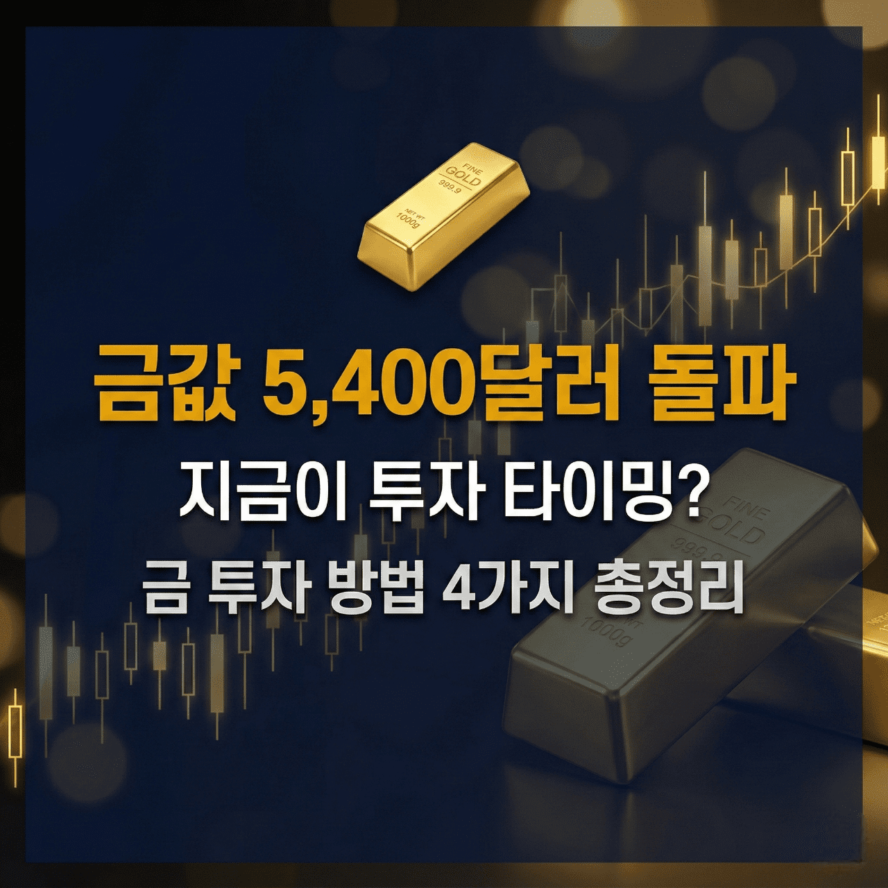 금값 5400달러 돌파 금 투자 방법 총정리