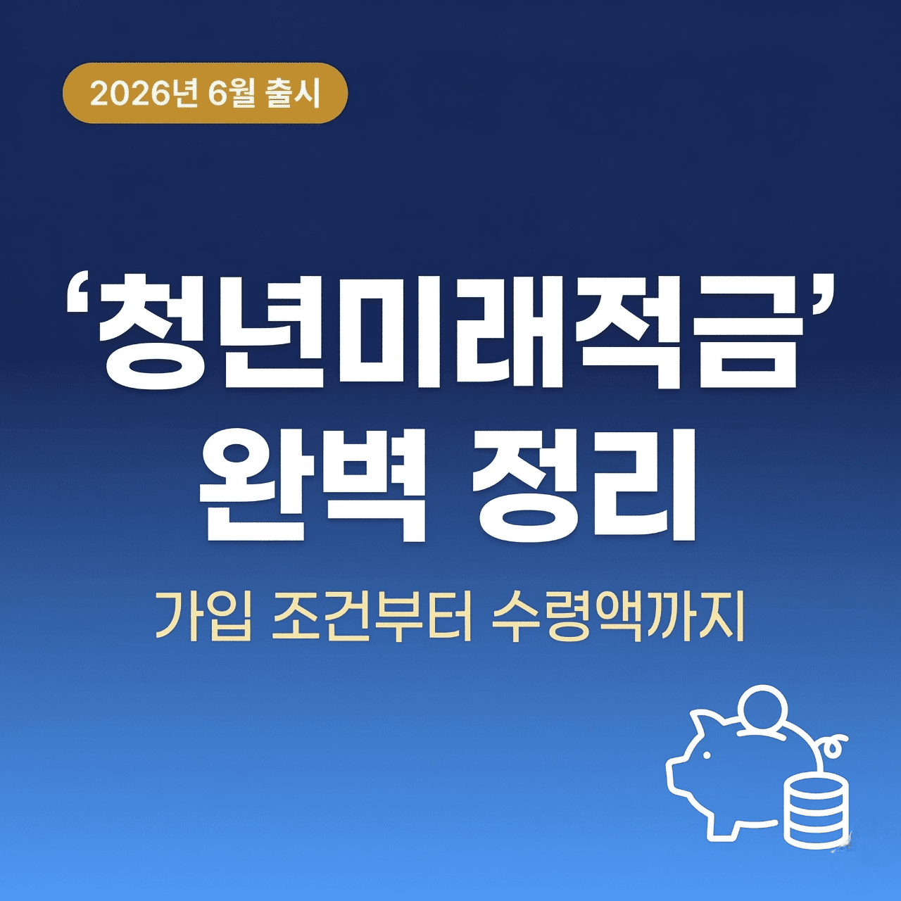 청년미래적금 완벽 정리 2026