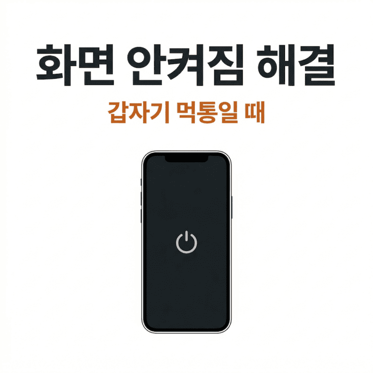 스마트폰 화면 안켜짐 해결 | 30초 만에 살리는 방법 (먹통 해결 7가지) - 문숲
