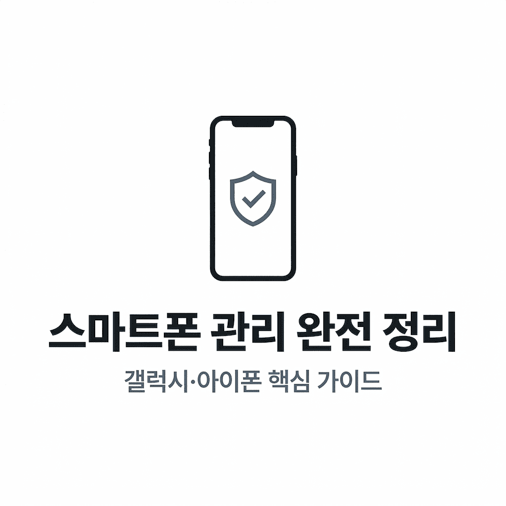 스마트폰 관리 방법 완전 정리 갤럭시 아이폰
