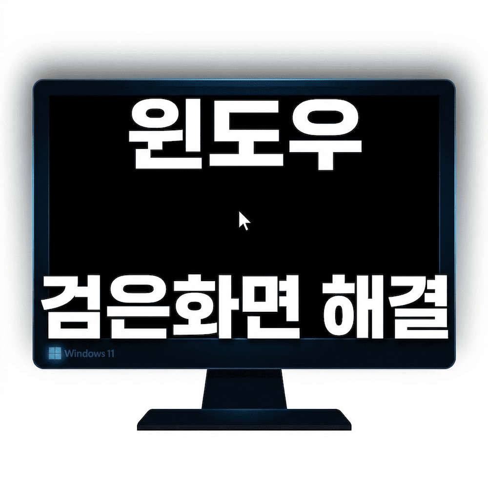 윈도우 로그인 후 검은 화면 마우스만 보일 때 해결 방법