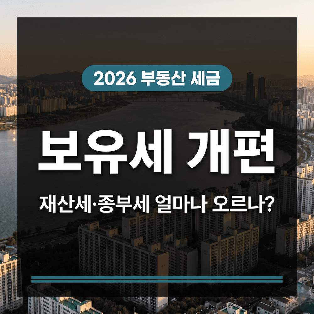 2026 보유세 개편 재산세 종부세 전망