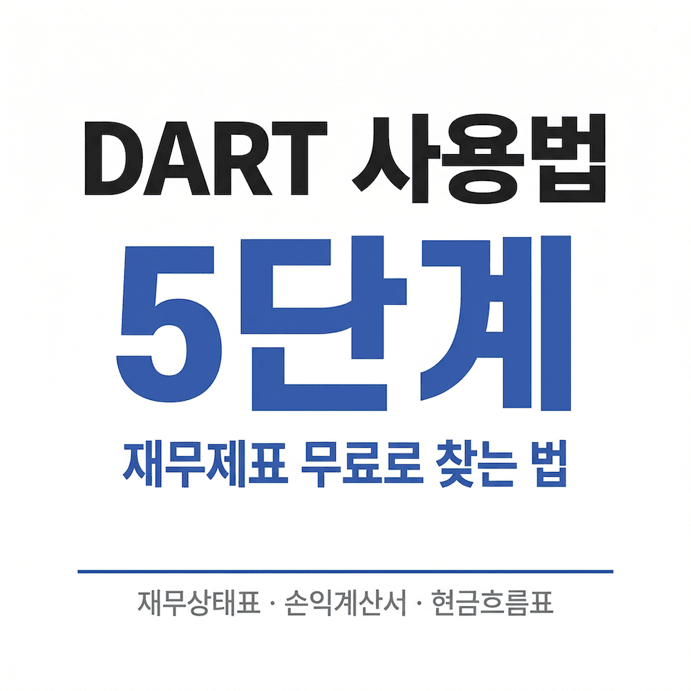DART 사용법 전자공시시스템 재무제표 무료로 찾는 법 완전 정리 썸네일