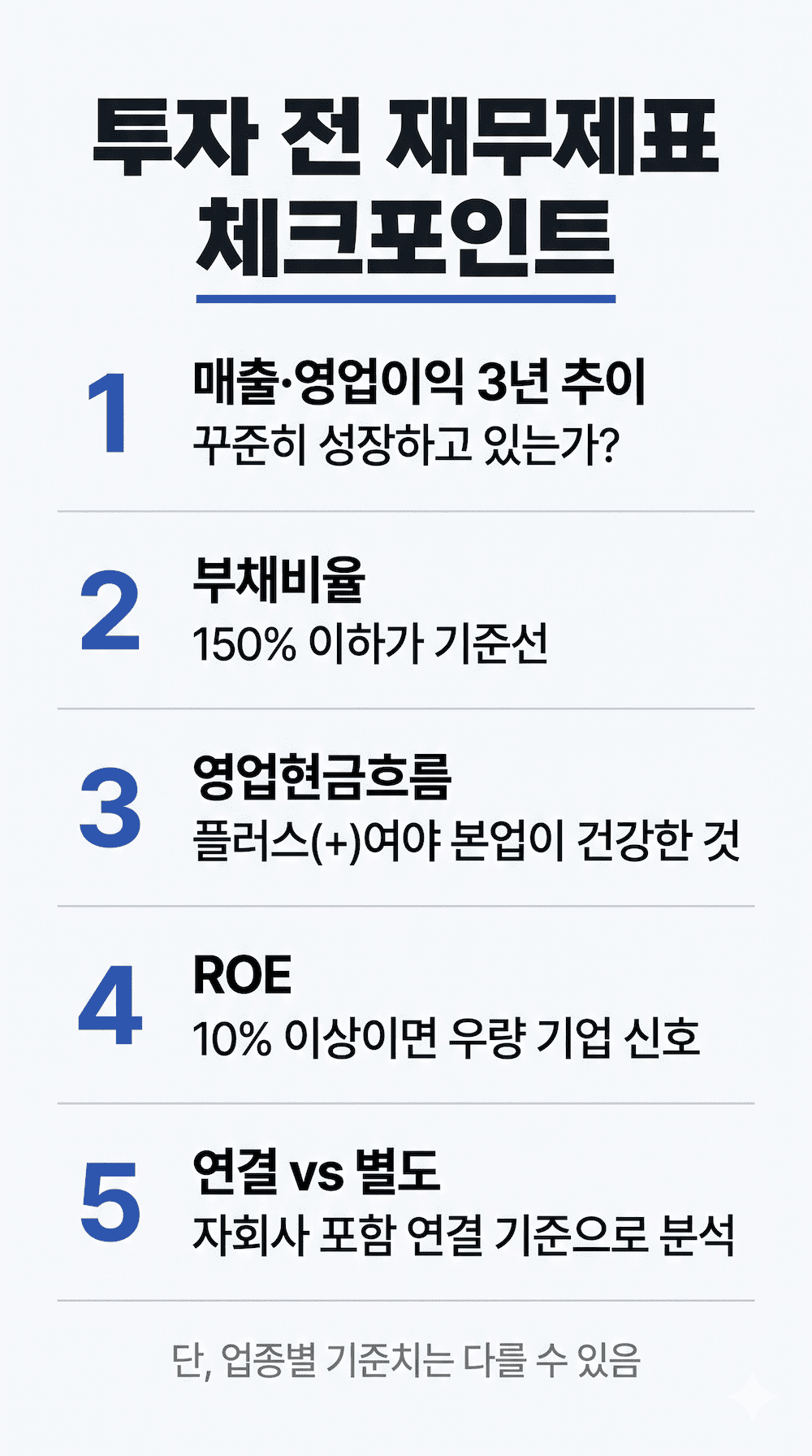 주식 투자 전 재무제표 체크포인트 5가지 인포그래픽