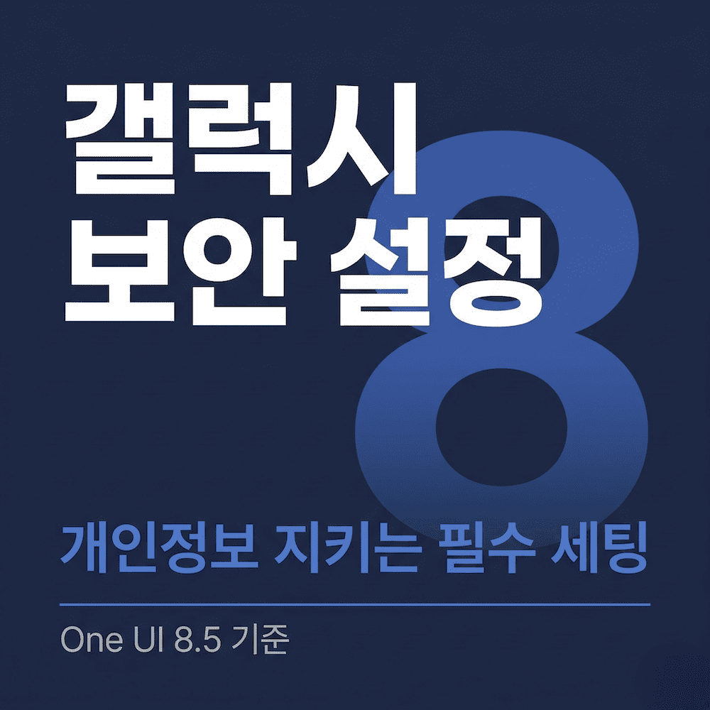 갤럭시 보안 설정 총정리 썸네일