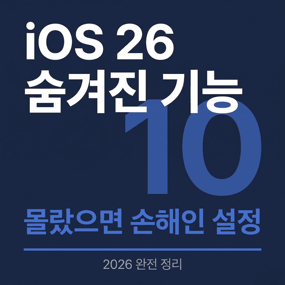 아이폰 iOS 26 숨겨진 기능 10가지 설정 완전 정리