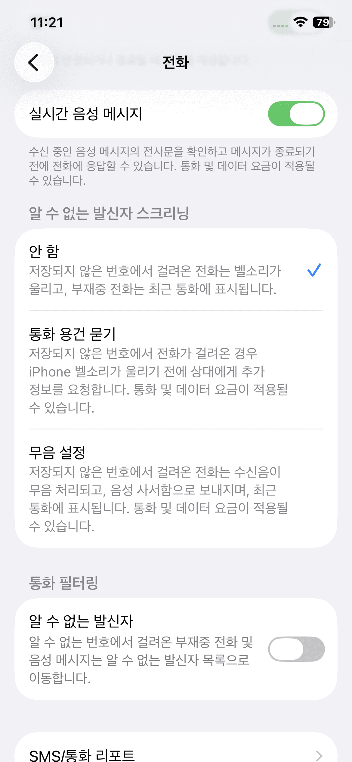 ios 26 알수 없는 발신자 스크리닝 설정 화면 스크린샷