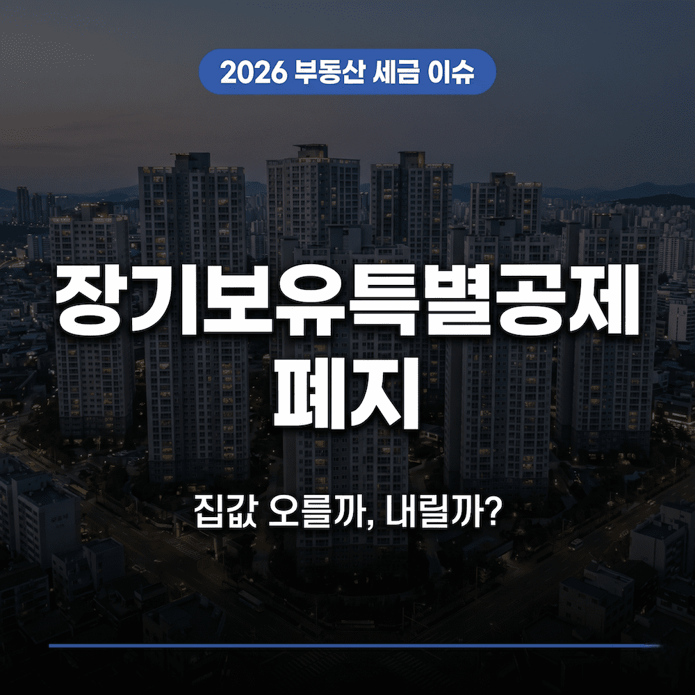장기보유특별공제 폐지 집값 전망 2026