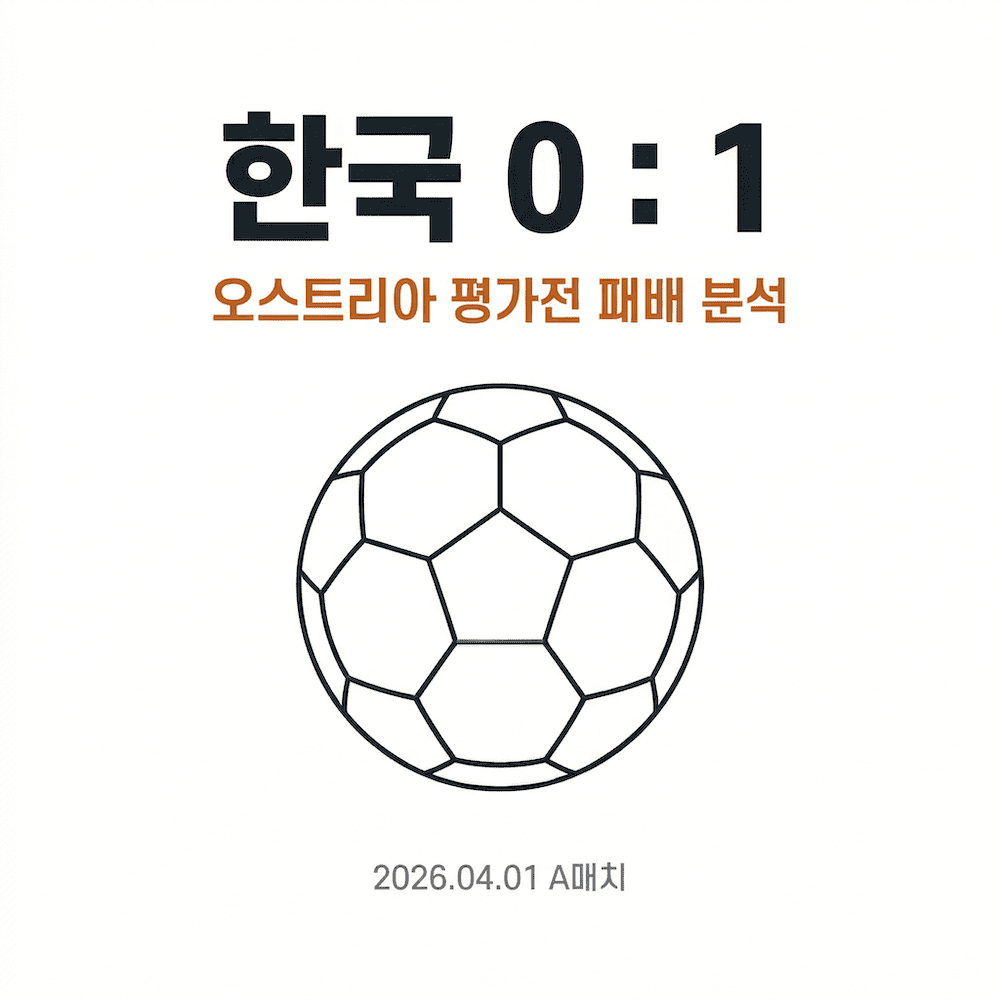 한국 오스트리아 0대1 패배 경기 리뷰