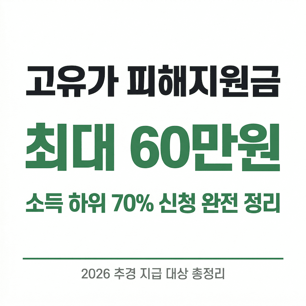 2026 고유가 피해지원금 소득 하위 70% 신청 방법 총정리
