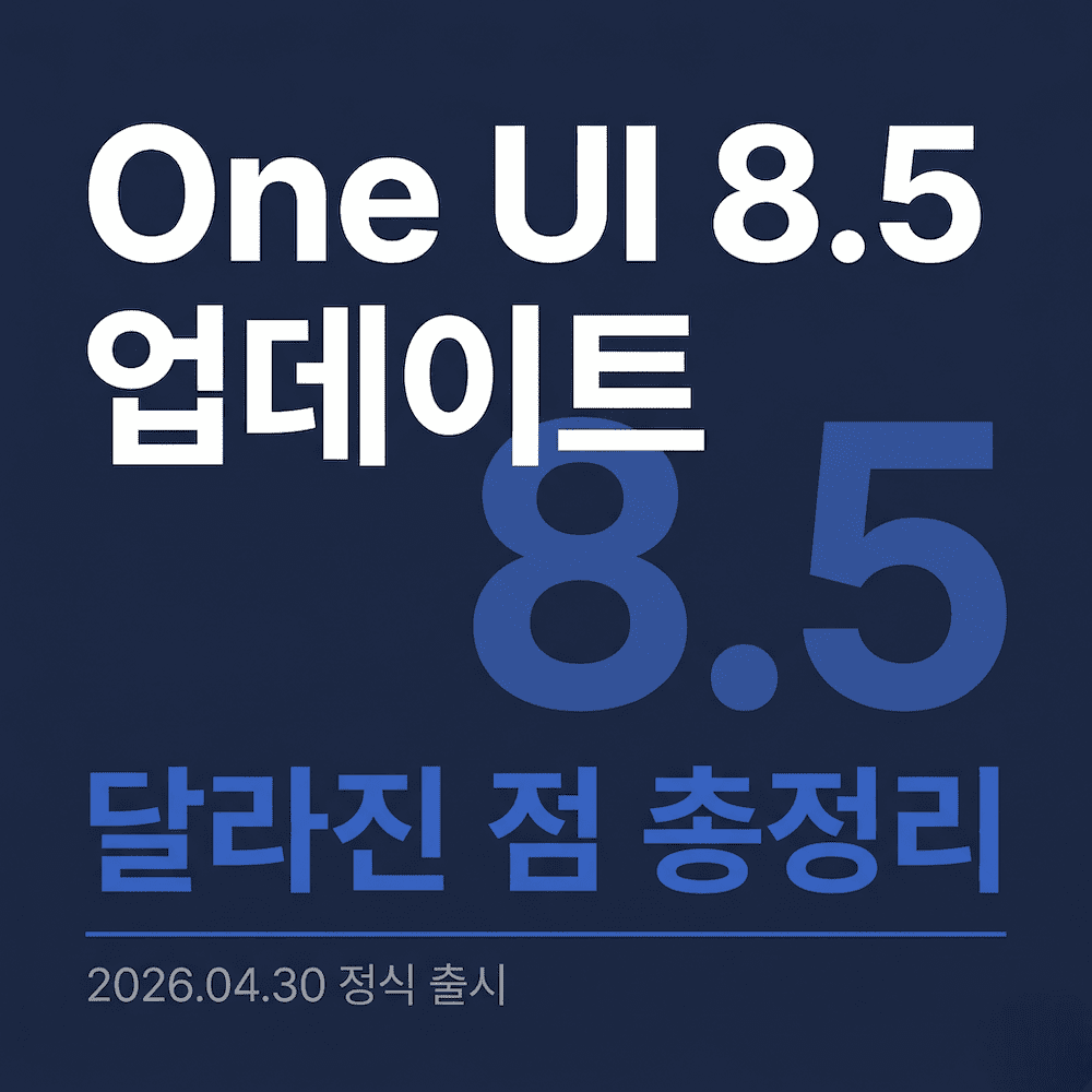 One UI 8.5 업데이트 달라진 점 총정리 썸네일