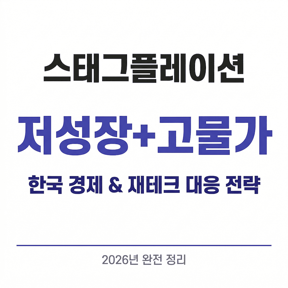 2026년 스태그플레이션 한국 경제 영향과 재테크 대응 전략