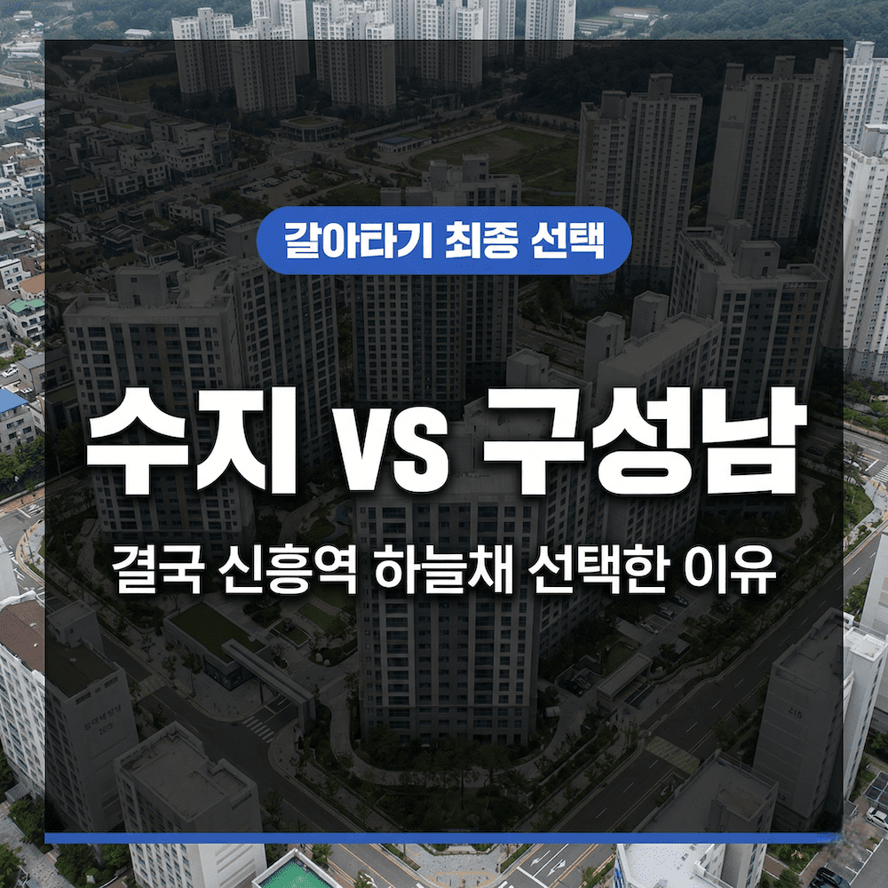 수지 vs 구성남 결국 신흥역 하늘채 랜더스원 선택한 이유