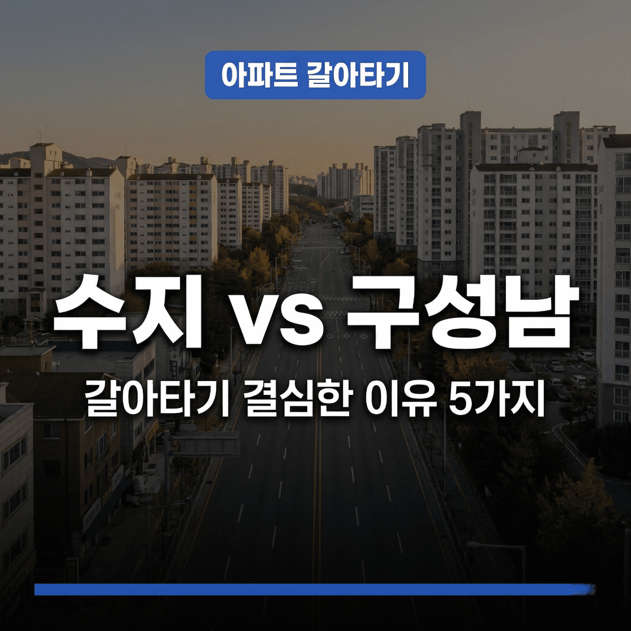 용인 수지 vs 구성남 임장 비교 - 갈아타기 결심한 이유 5가지