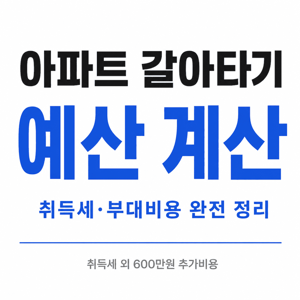 아파트 갈아타기 예산 계산 취득세 부대비용 정리