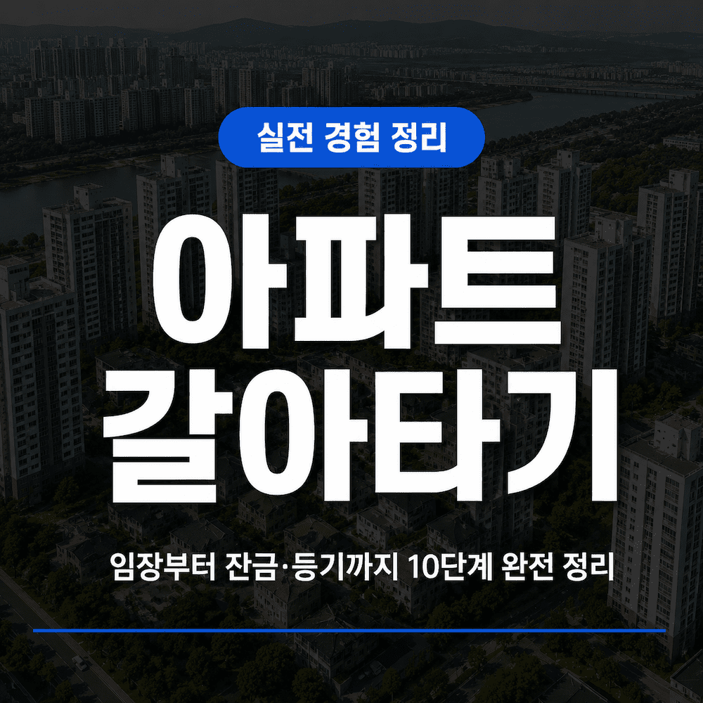 아파트 갈아타기 10단계 전 과정 정리
