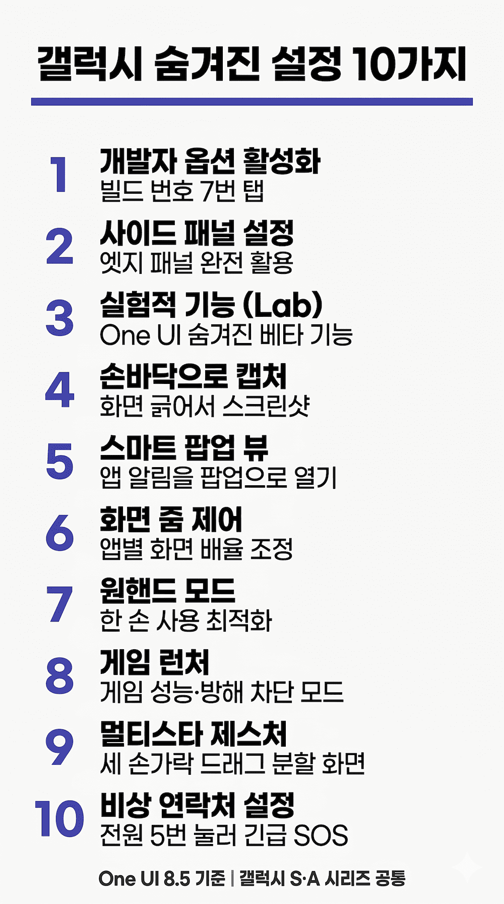 갤럭시 숨겨진 설정 10가지 인포그래픽