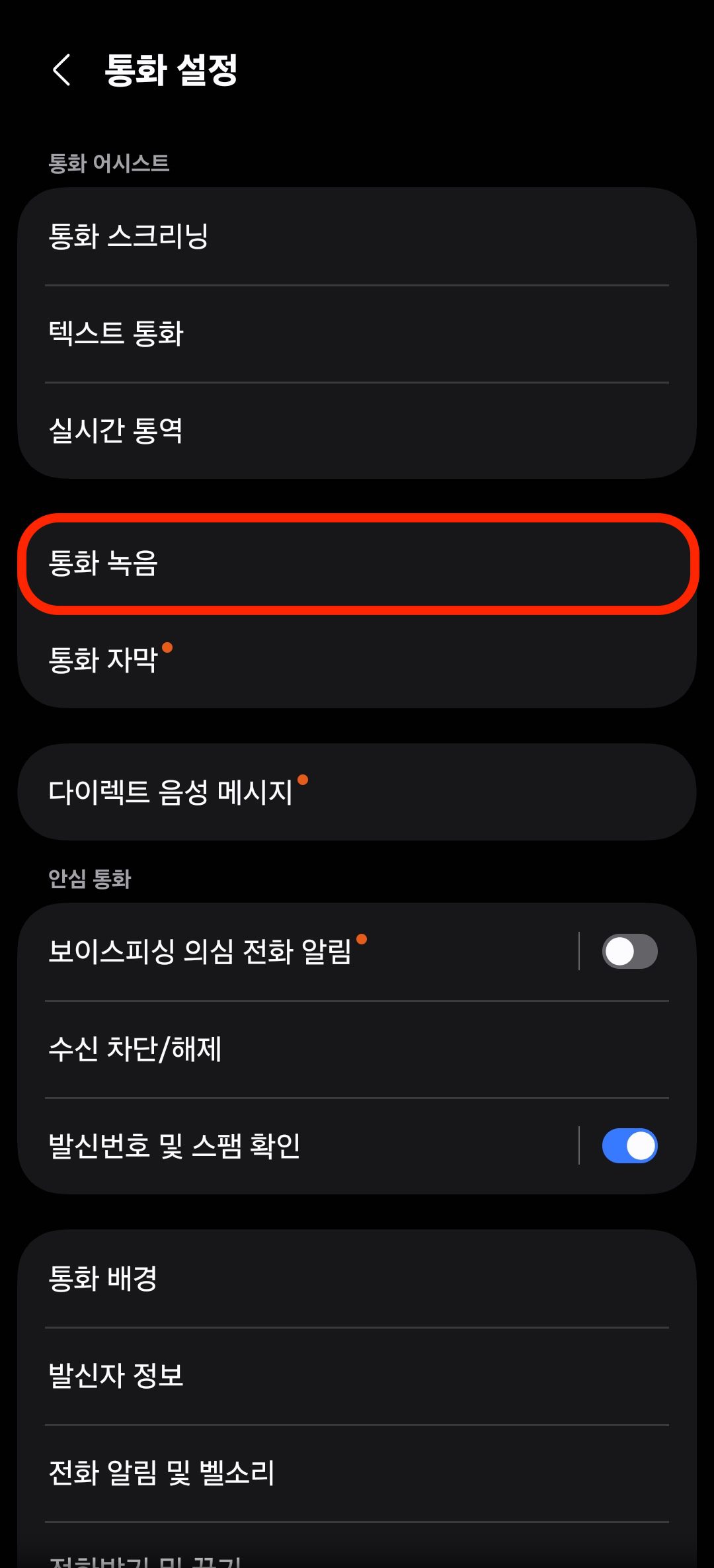 통화 내용 자동 녹취 및 번역 요약 설정 방법 2