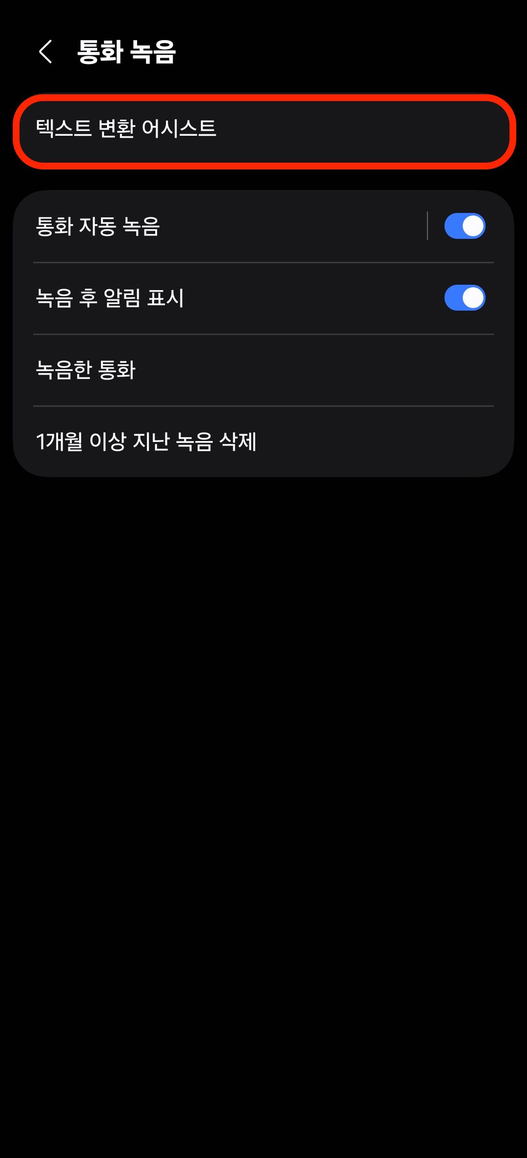 통화 내용 자동 녹취 및 번역 요약 설정 방법 3