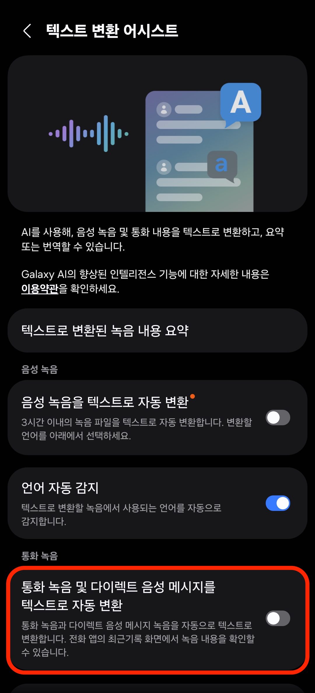 통화 내용 자동 녹취 및 번역 요약 설정 방법 4