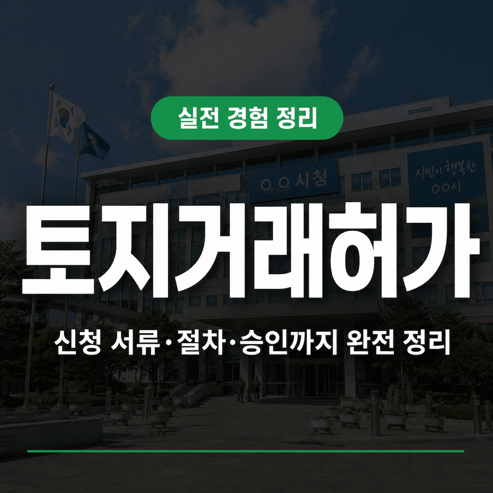 토지거래허가 신청 방법 서류 절차 완전 정리