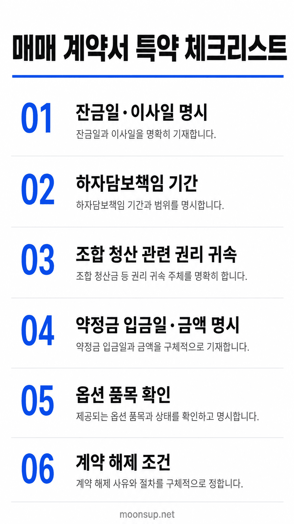 아파트 매매 계약서 특약 조항 체크리스트 인포그래픽