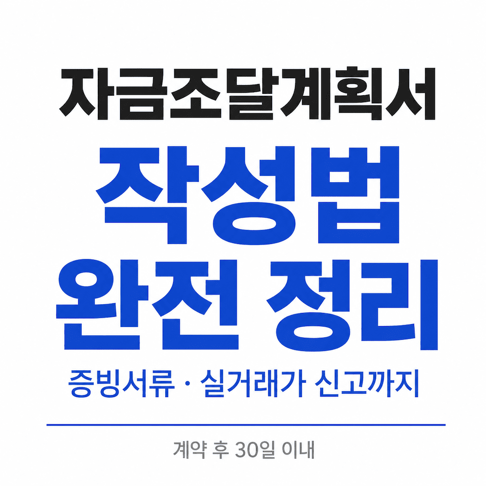 자금조달계획서 작성법 증빙서류 실거래가 신고 완전 정리
