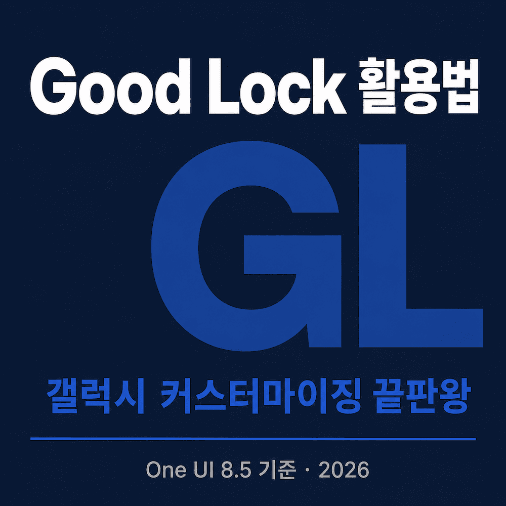 Good Lock 모듈별 활용 꿀팁을 정리한 갤럭시 커스터마이징 블로그 썸네일