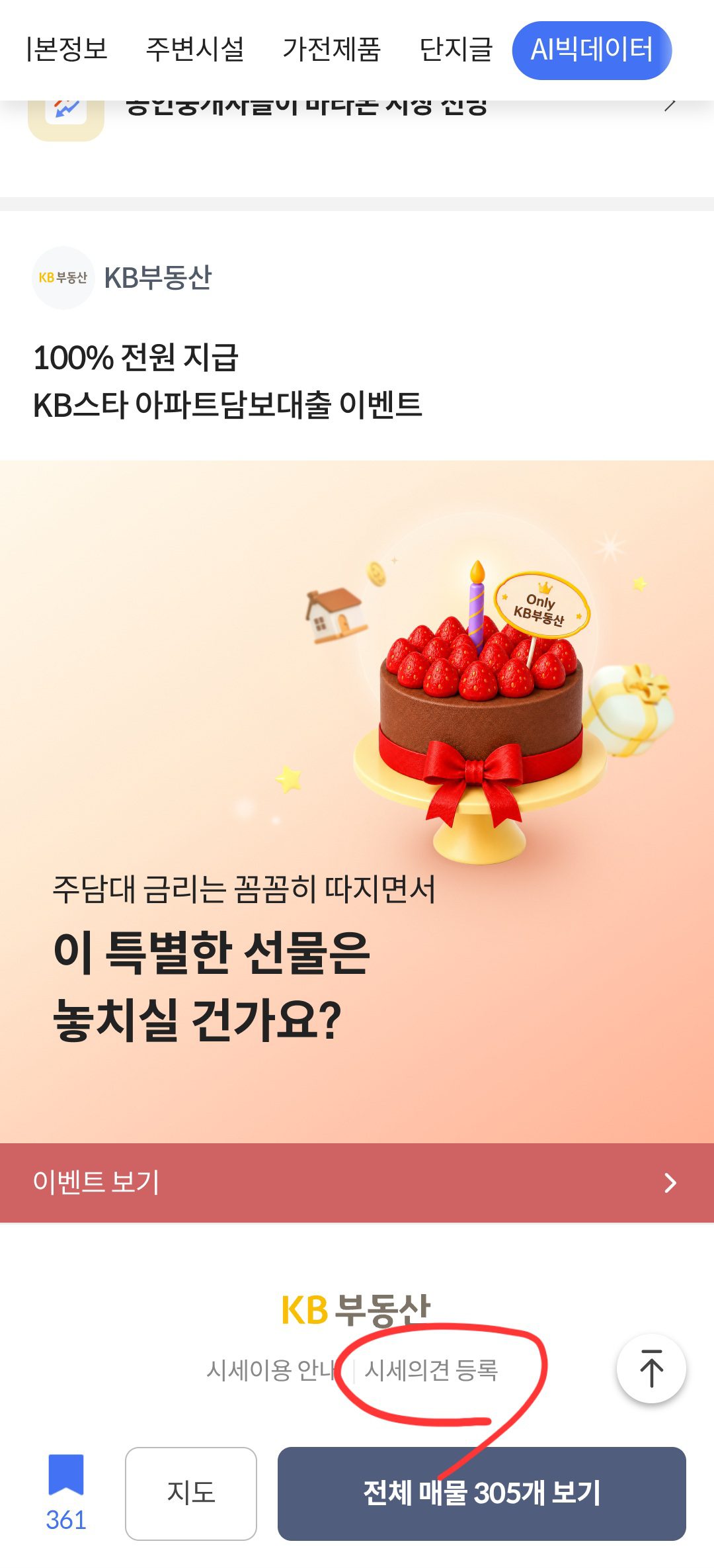 KB부동산 앱 단지 페이지 하단의 시세의견 등록 버튼 위치