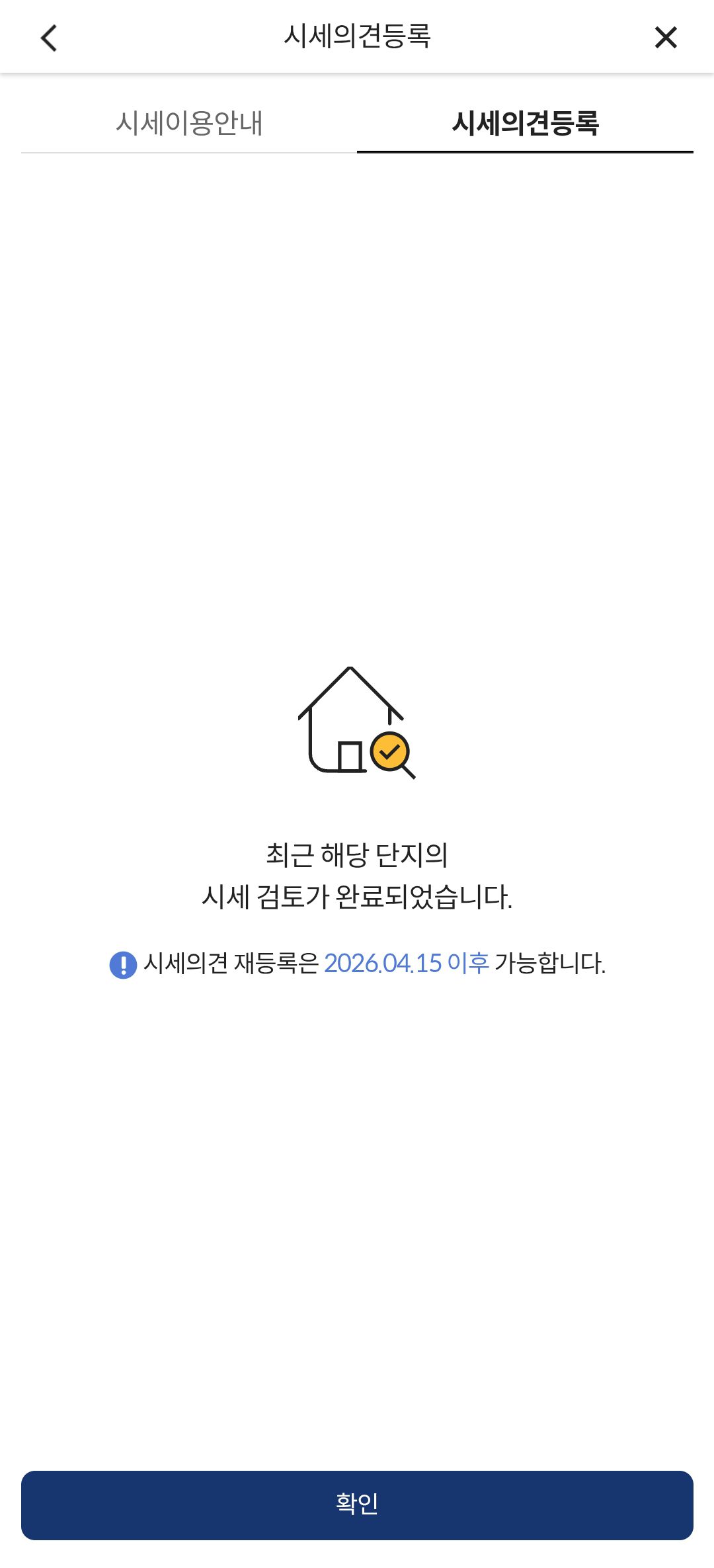 KB부동산 시세 검토 완료 및 시세의견 재등록 제한 안내 화면