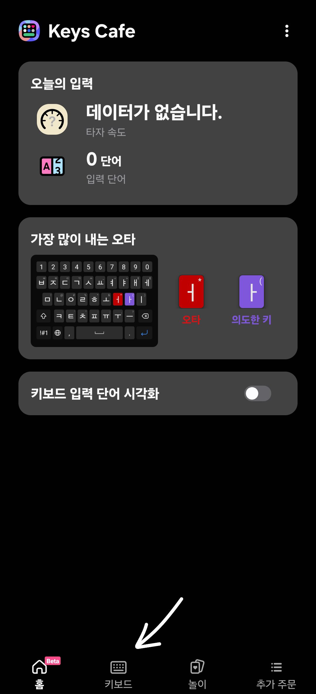 Keys Cafe 하단 키보드 탭 위치를 표시한 화면