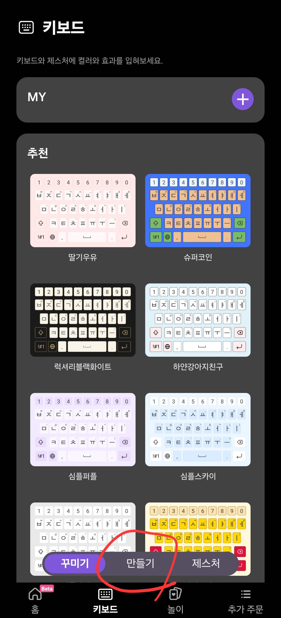 Keys Cafe 키보드 탭 이후 만들기 버튼 위치