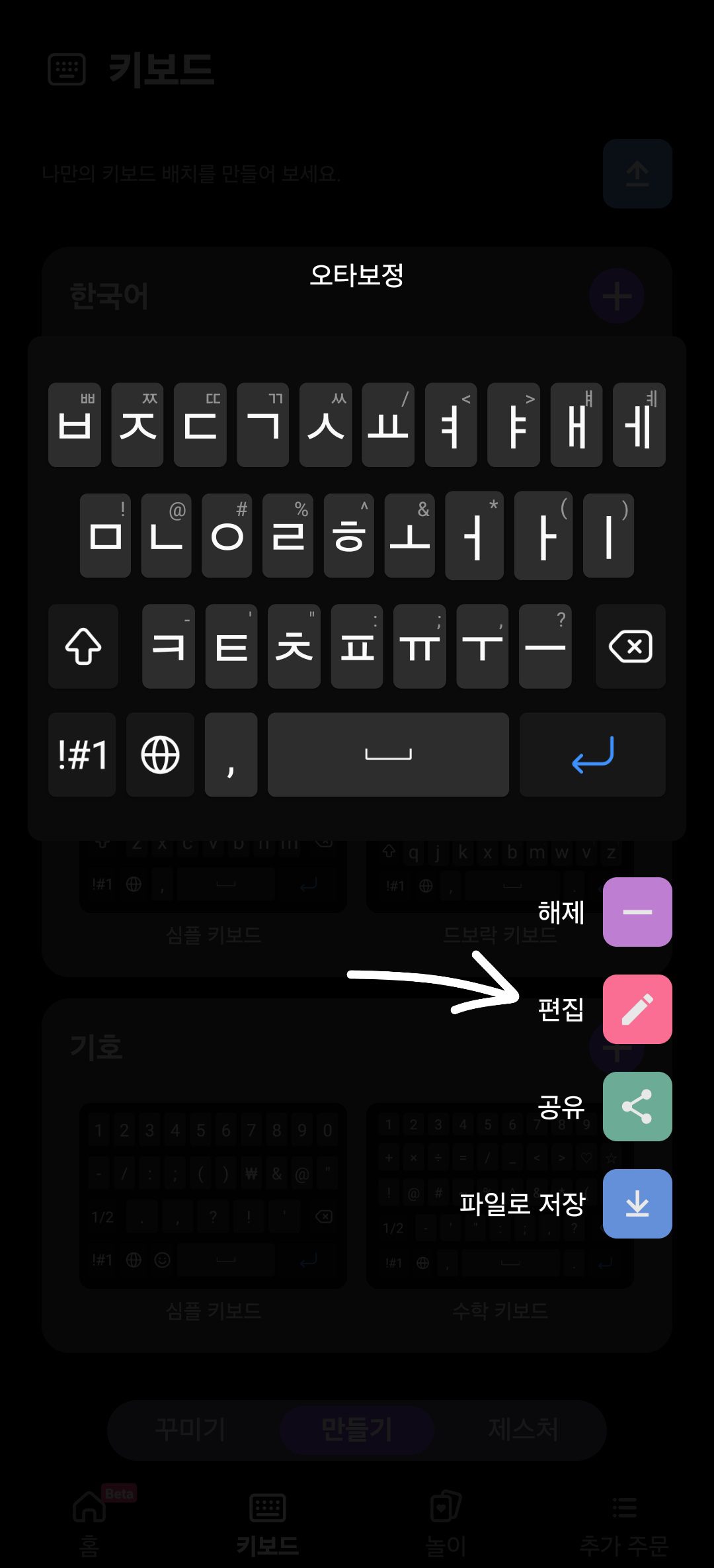 Keys Cafe에서 한국어 키보드를 선택하고 편집을 누르는 화면