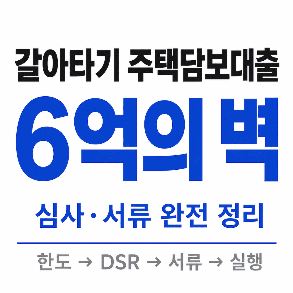 갈아타기 주택담보대출 심사 6억 한도 서류 체크리스트 정리